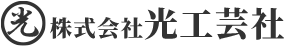 株式会社光工芸社