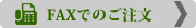 FAXでのご注文