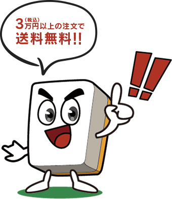 税込3万円以上の注文で送料無料！！