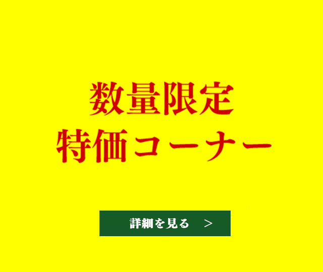 さらにお得なセット販売　限定10セット！ ￥49,500（税込） 詳細を見る