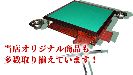 当店オリジナル商品も多数取り揃えています！